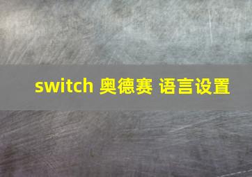 switch 奥德赛 语言设置